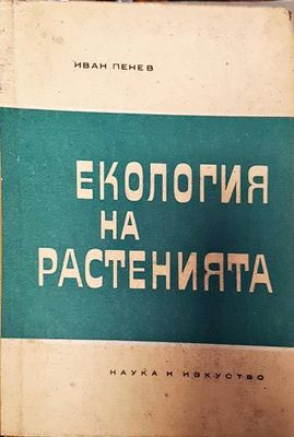 Екология на растенията