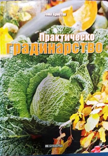 Практическо градинарство