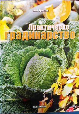 Практическо градинарство