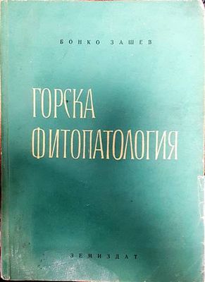 Горска фитопатология