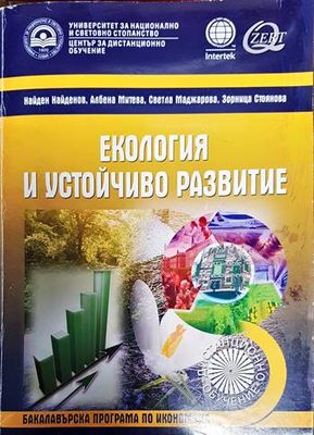 Екология и устойчиво развитие