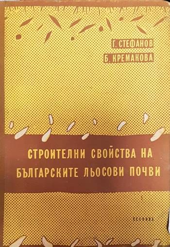 Строителни свойства на българските льосови почви