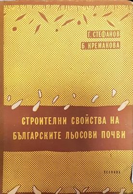Строителни свойства на българските льосови почви