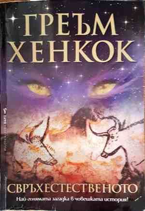 Свръхестественото Свръхестественото