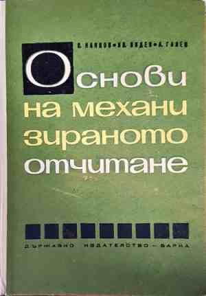 Основи на механизираното отчитане Основи на механизираното отчитане