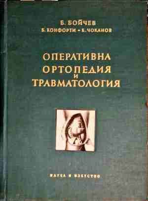 Оперативна ортопедия и травматология