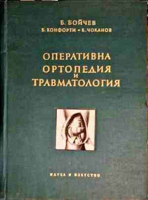 Оперативна ортопедия и травматология