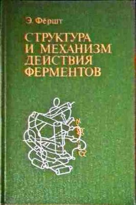 Структура и механизм действия ферментов