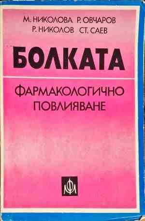 Болката фармакологично повлияване