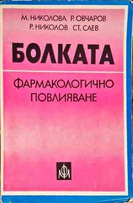 Болката фармакологично повлияване