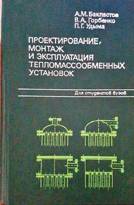 Проектирование, монтаж и эксплуатация тепломассообменных установок