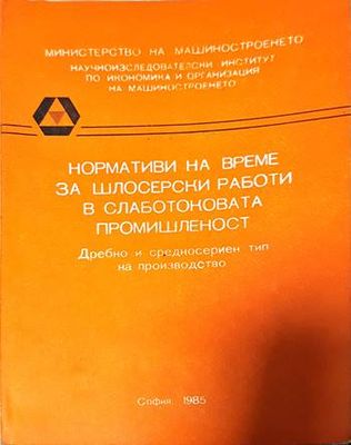 Нормативи на време за шлосерски работи в слаботоковата промишленост