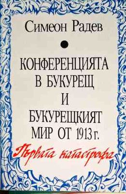 Конференцията в Букурещ и Букурещкият мир от 1913 г.: Първата катастрофа