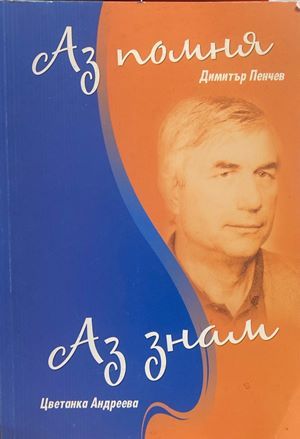 Аз помня; Аз знам Аз помня; Аз знам