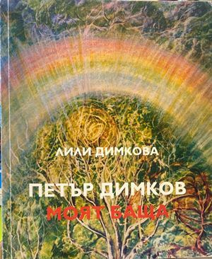 Петър Димков - моят баща