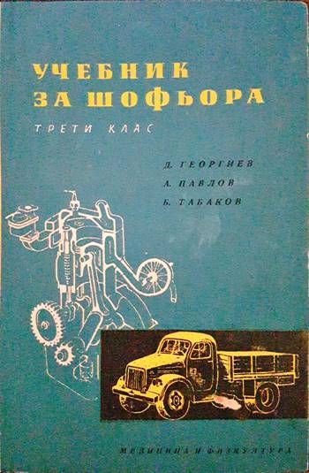 Учебник за шофьора за 3. клас Учебник за шофьора за 3. клас