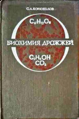 Биохимия дрожжей