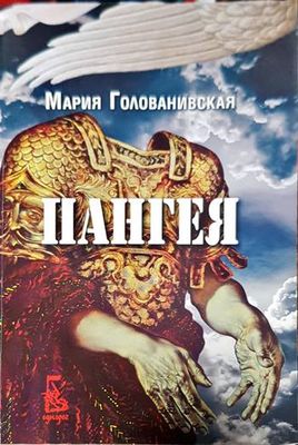 Пангея