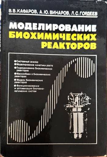 Моделирование биохимических реакторов Моделирование биохимических реакторов