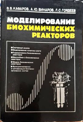 Моделирование биохимических реакторов