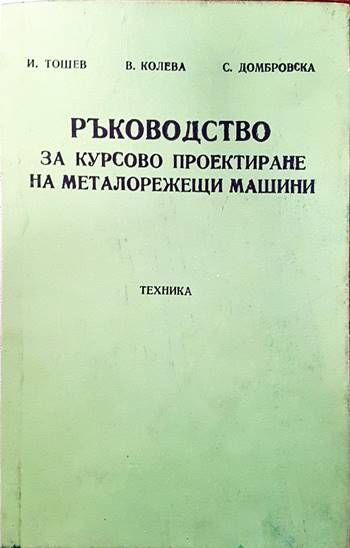 Ръководство за курсово проектиране на металорежещи инструменти