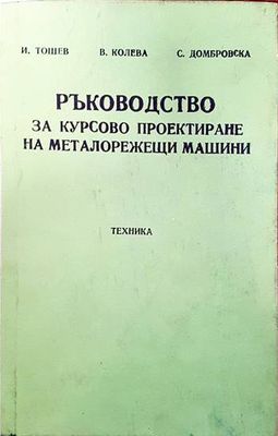 Ръководство за курсово проектиране на металорежещи инструменти