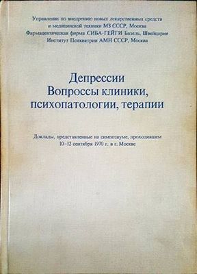 Депресии, вопроссы клиники, психопатологии, терапии