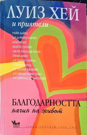 Благодарността - начин на живот