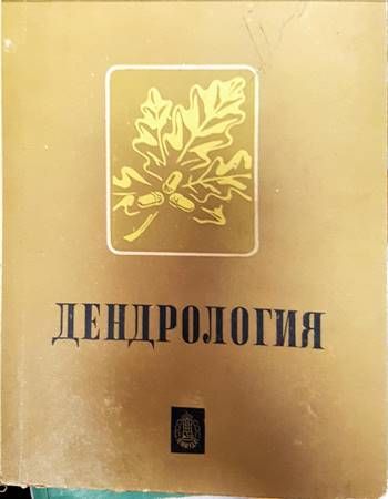 Дендрология