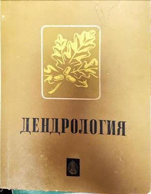 Дендрология