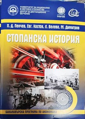 Стопанска история