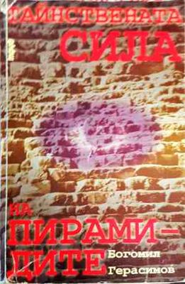 Тайнствената сила на пирамидите