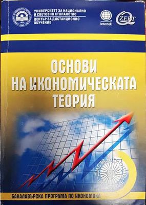 Основи на икономическата теория