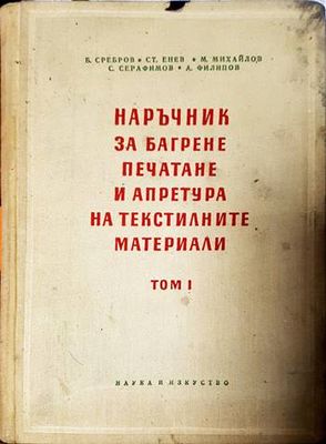 Наръчник за багрене, печатане и апретура на текстилните материали. Том 1: Памук, лен и коноп
