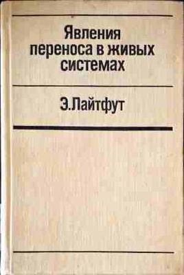 Явления переноса в живых системах