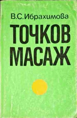 Точков масаж