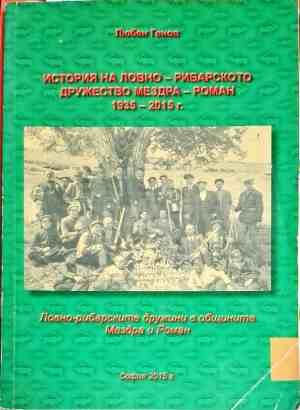 История на ловно - рибарското дружество Мезда - Роман 1935 - 2015 История на ловно - рибарското дружество Мезда - Роман 1935 - 2015