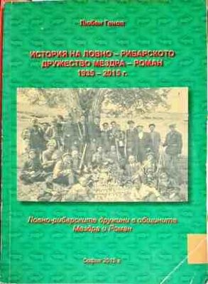 История на ловно - рибарското дружество Мезда - Роман 1935 - 2015