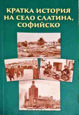Кратка история на село Слатина, Софийско