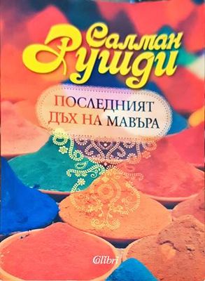 Последният дъх на Мавъра