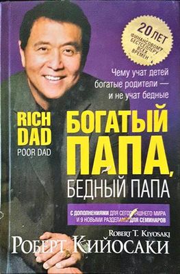 Богатый папа, бедный папа