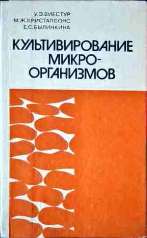 Культивирование микро-организмов