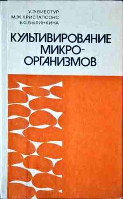 Культивирование микро-организмов