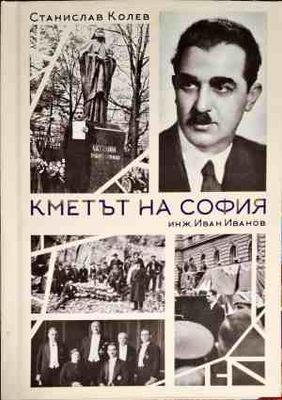 Кметът на София