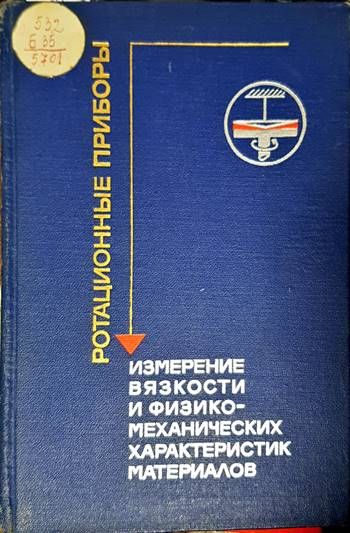 Ротационные приборы. Измерение вязкости и физико-механических характеристик материалов