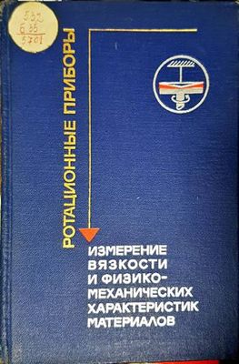 Ротационные приборы. Измерение вязкости и физико-механических характеристик материалов