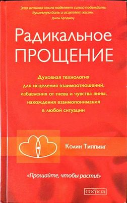 Радикальное прощение