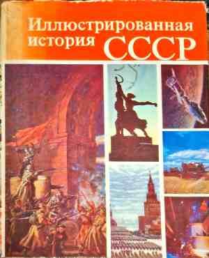 Иллюстрированная история СССР