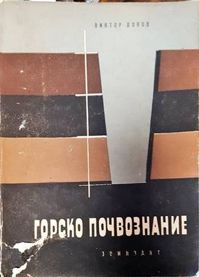 Горско почвознание