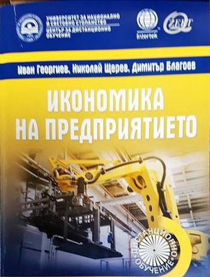 Икономика на предприятието